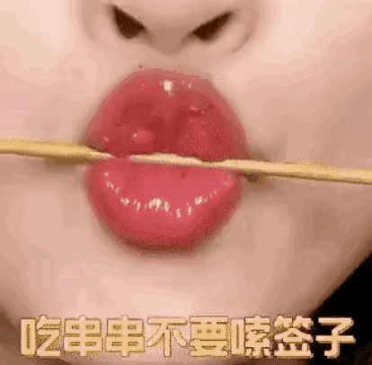 串串能有多好吃啊，应该很美味。