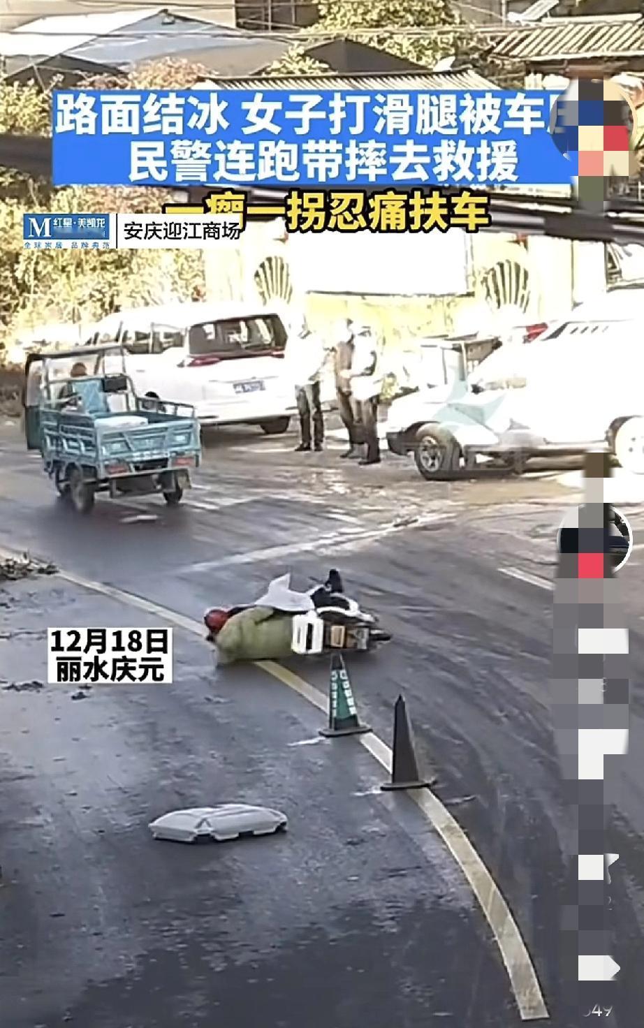 破防了！丽水庆元的结冰路面上，女子滑倒被车压住腿，眼看就要出事！民警连滚