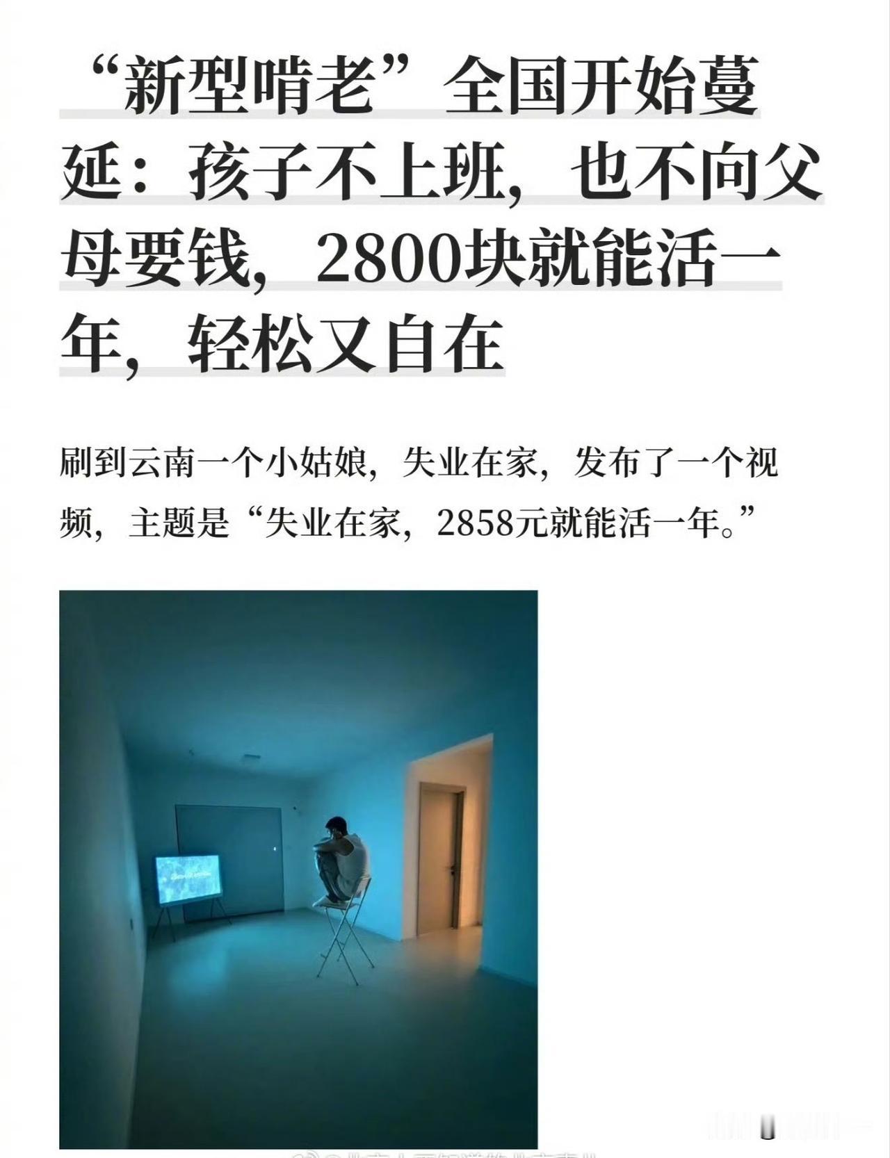 现在流行新型啃老，一年只花2858元，月均不足240元。从不主动向父母要钱，但生