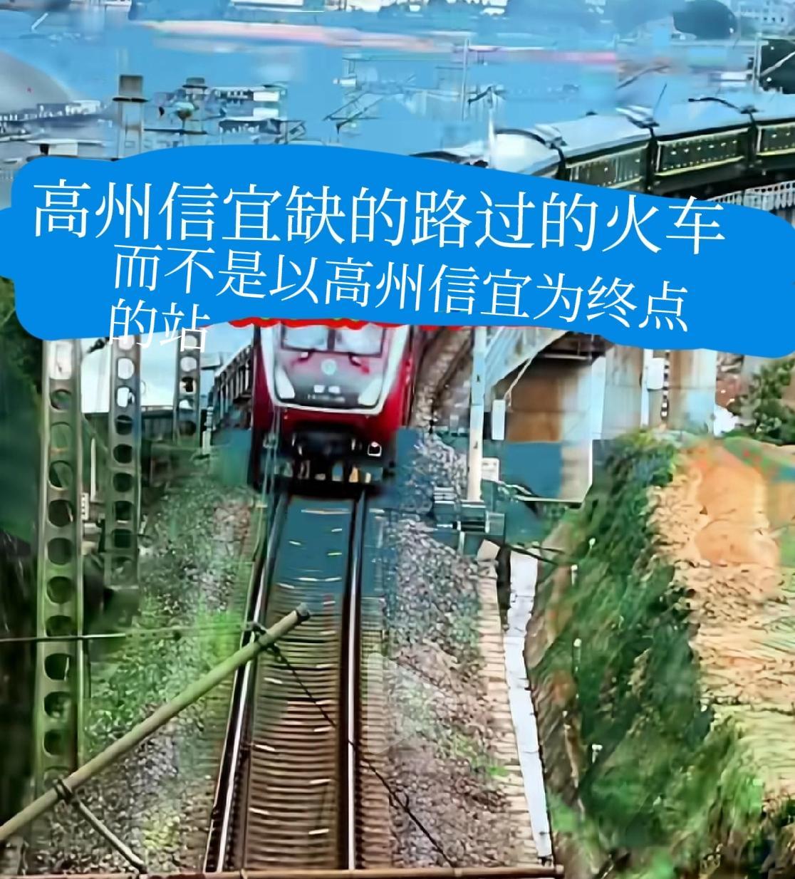 高州信宜，只盼多几趟路过的火车停站，而不是以信宜高州为终点的火车站！高州、信宜
