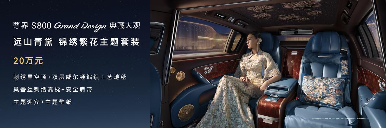 对于追求极致专属体验的高阶消费群体来说，尊界S800GrandDesign