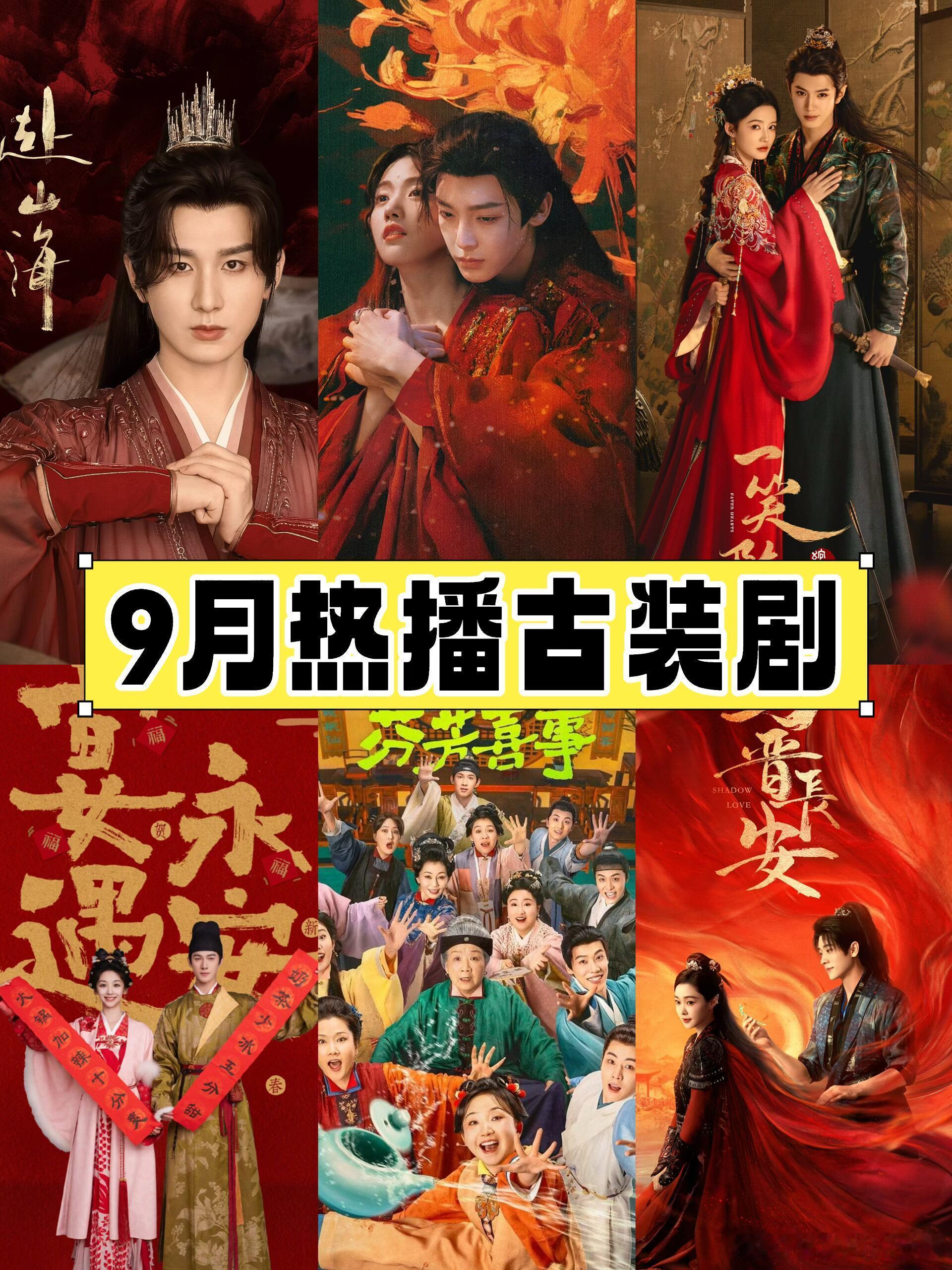 9月热播古装剧✅《赴山海》📅预计播出时间：9月上旬👫主演：成毅、古力娜扎📌
