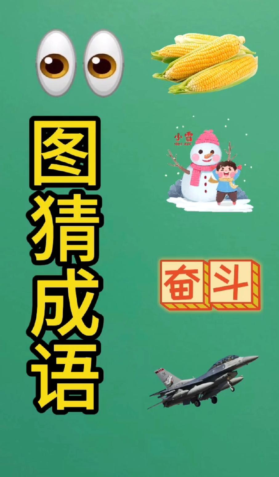 笑不活了！看表情猜成语，第一眼居然没看出来，评论区说说你的答案