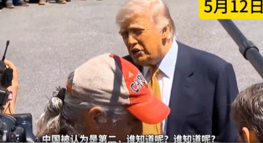 美国第一，中国第二？当地时间5月12日，特朗普在准备搭乘专机开启访华行程的前