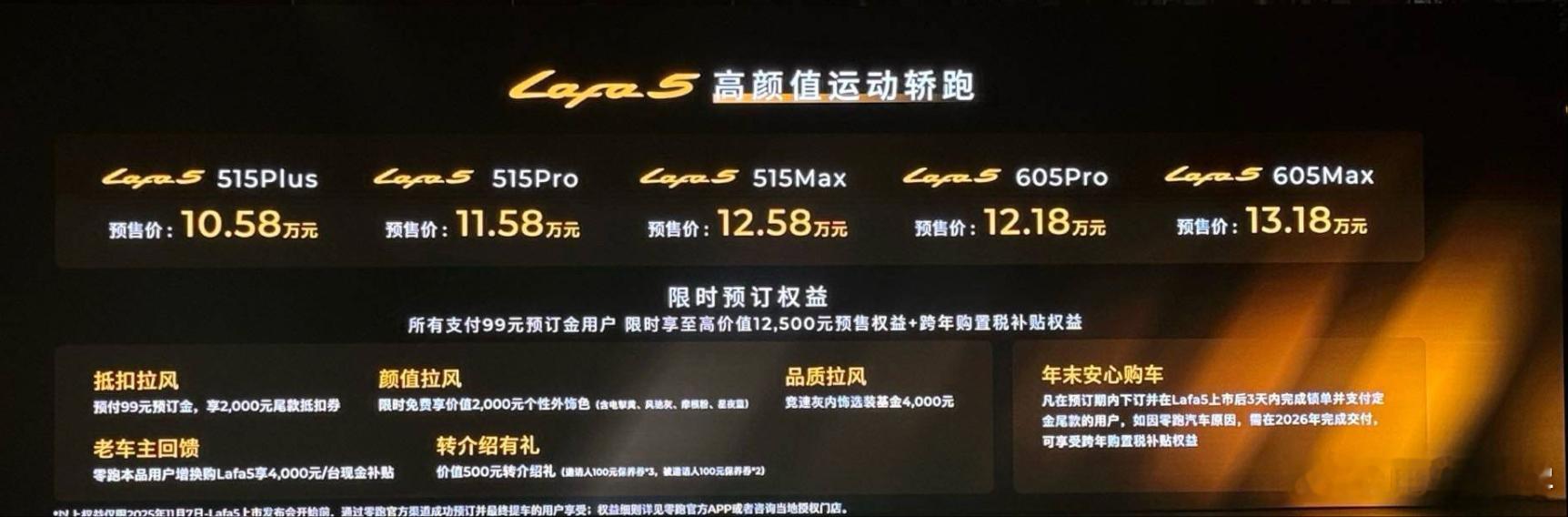 之前预售，零跑Lafa5推出了5个版型，预售价区间10.58-13.18万今晚会