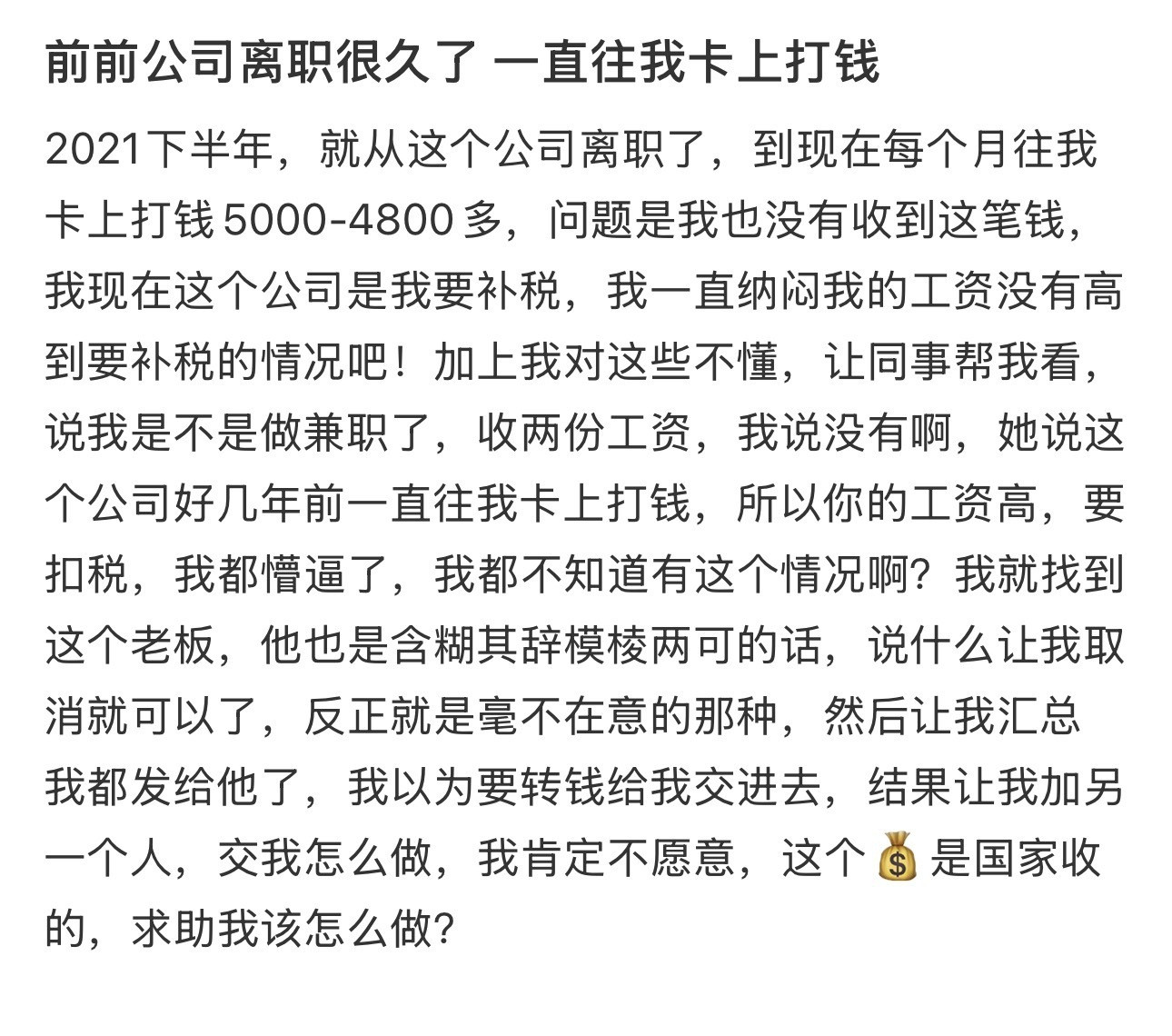 前前公司离职很久了一直往我卡上打钱​​​