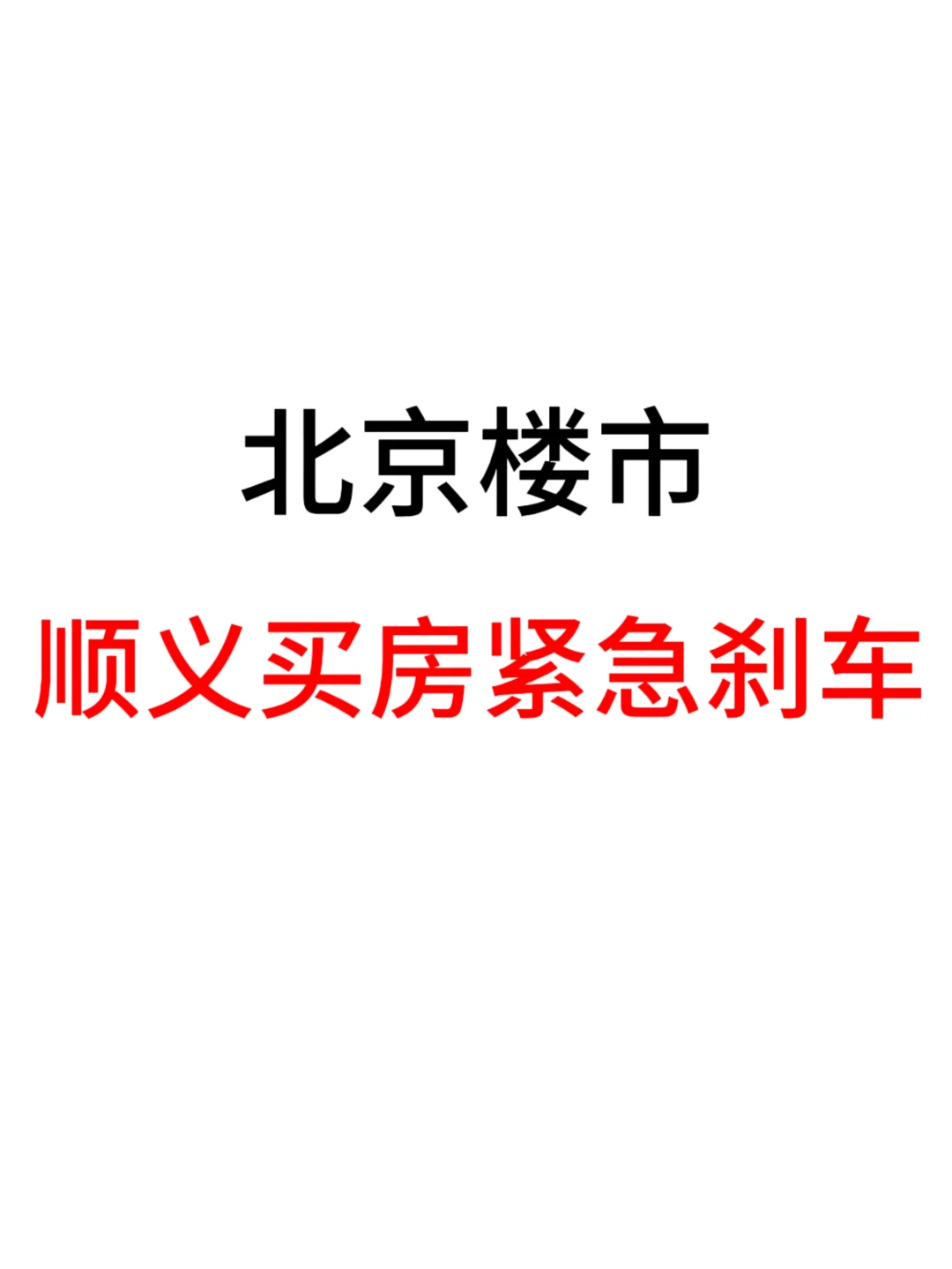 北京楼市，顺义买房紧急刹车！