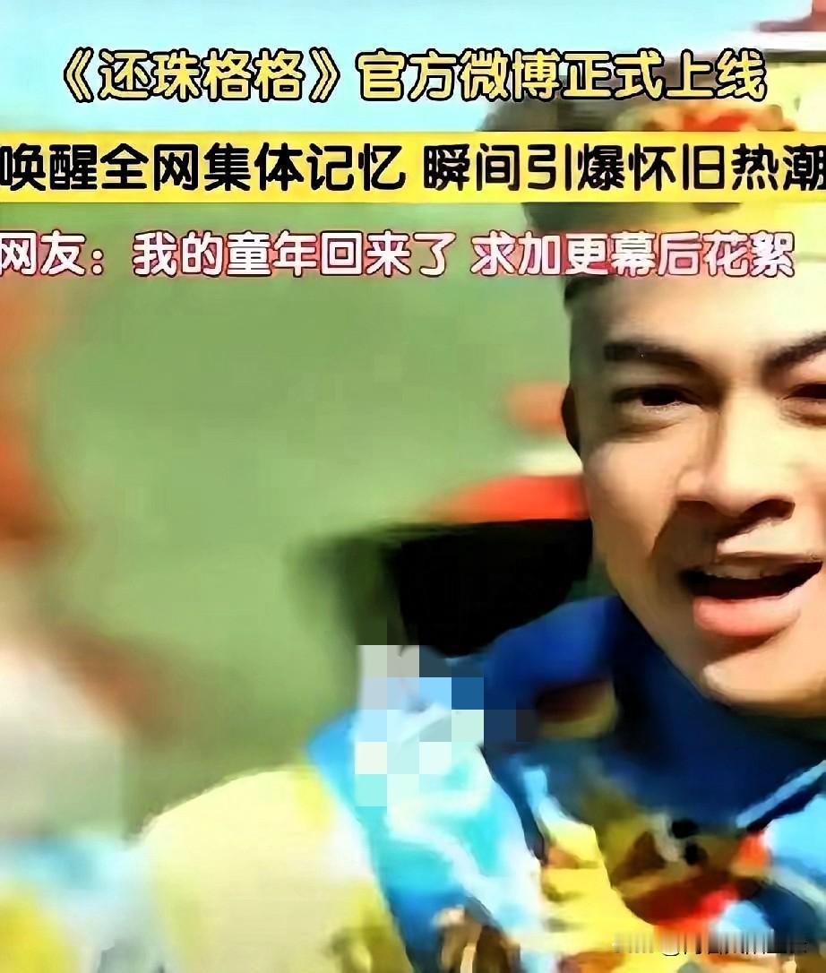 北京卫视这回的操作，属实是把我看笑了，胆子是真肥。在这个节骨眼上把《还珠格格