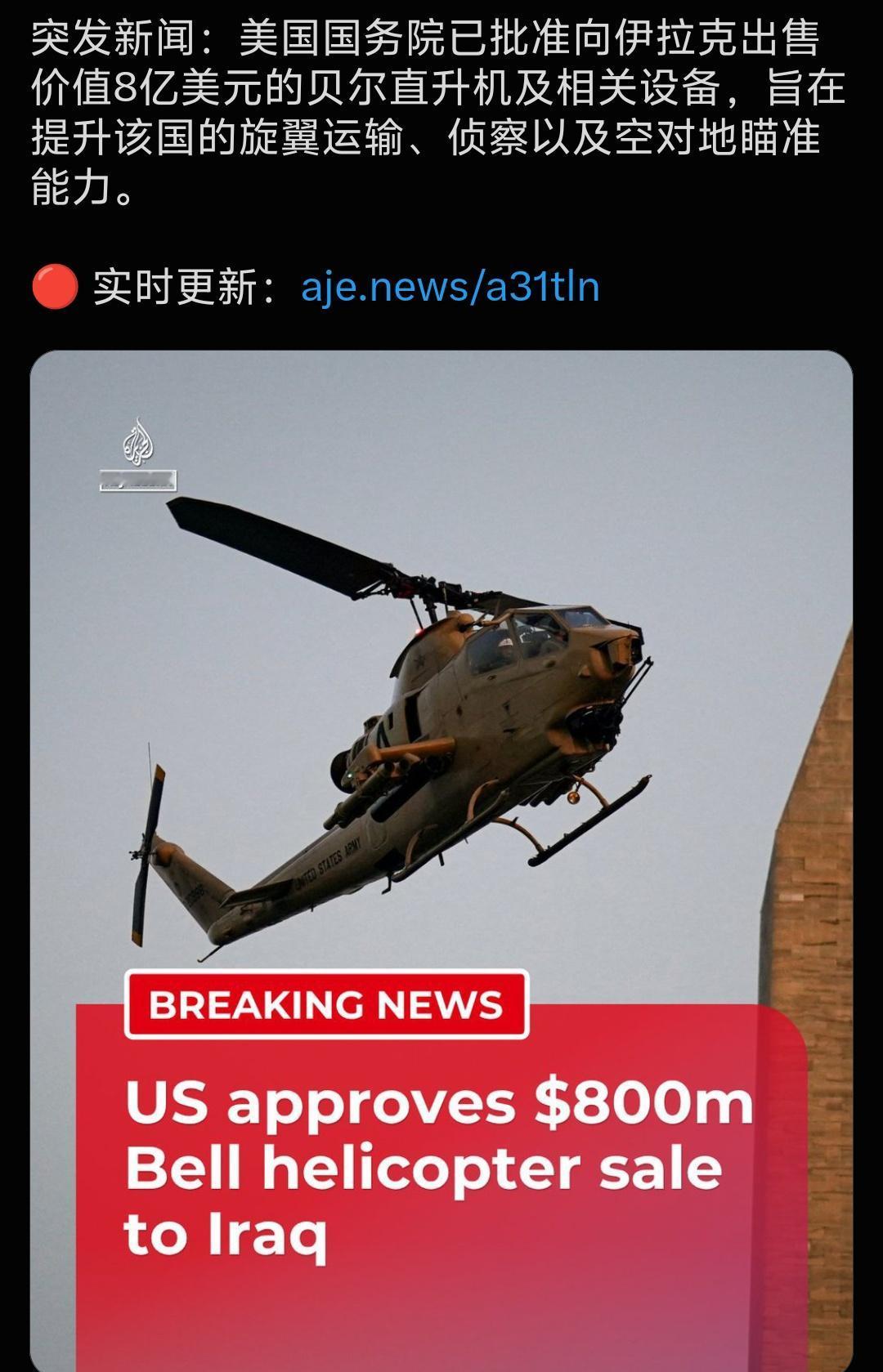 美国向伊拉克提供军用直升机？最新：美国国务院已批准向伊拉克出售价值8亿美元的贝