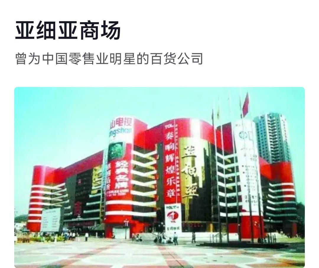 河南的好商场，曾经有个亚细亚。（如图所示）现在河南的胖东来可是个明星企业，网上