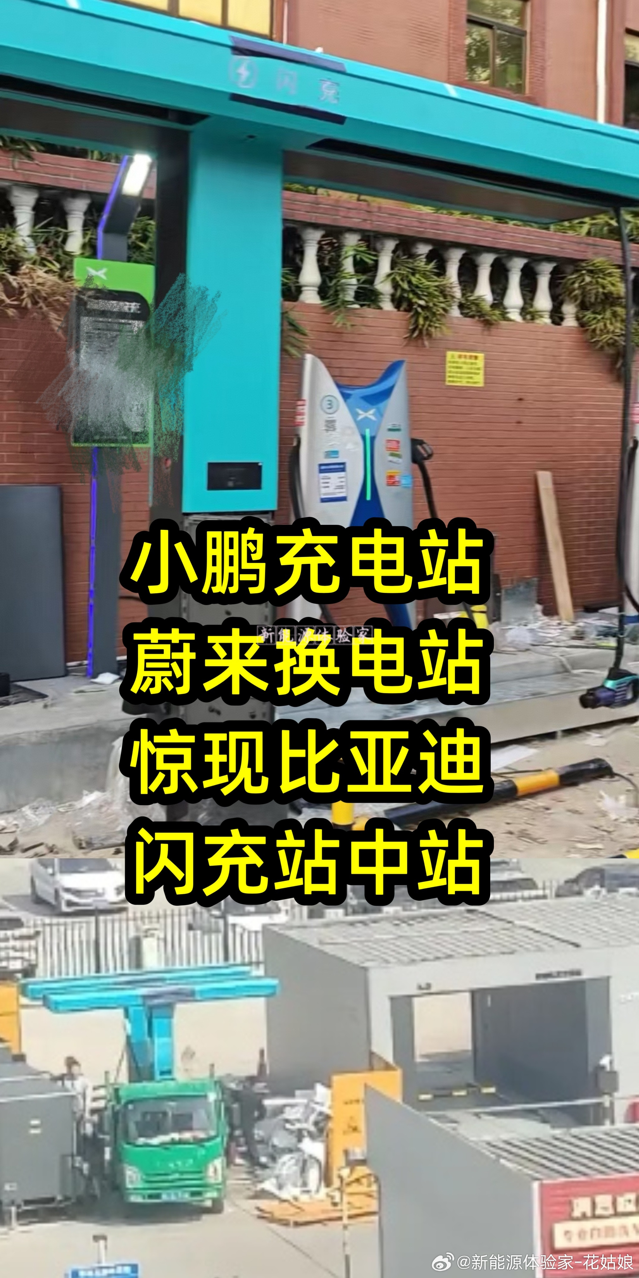 坏了！行业都在抢装比亚迪闪充桩🔥小鹏、蔚来换电站旁的充电站合作运营商全在引入，