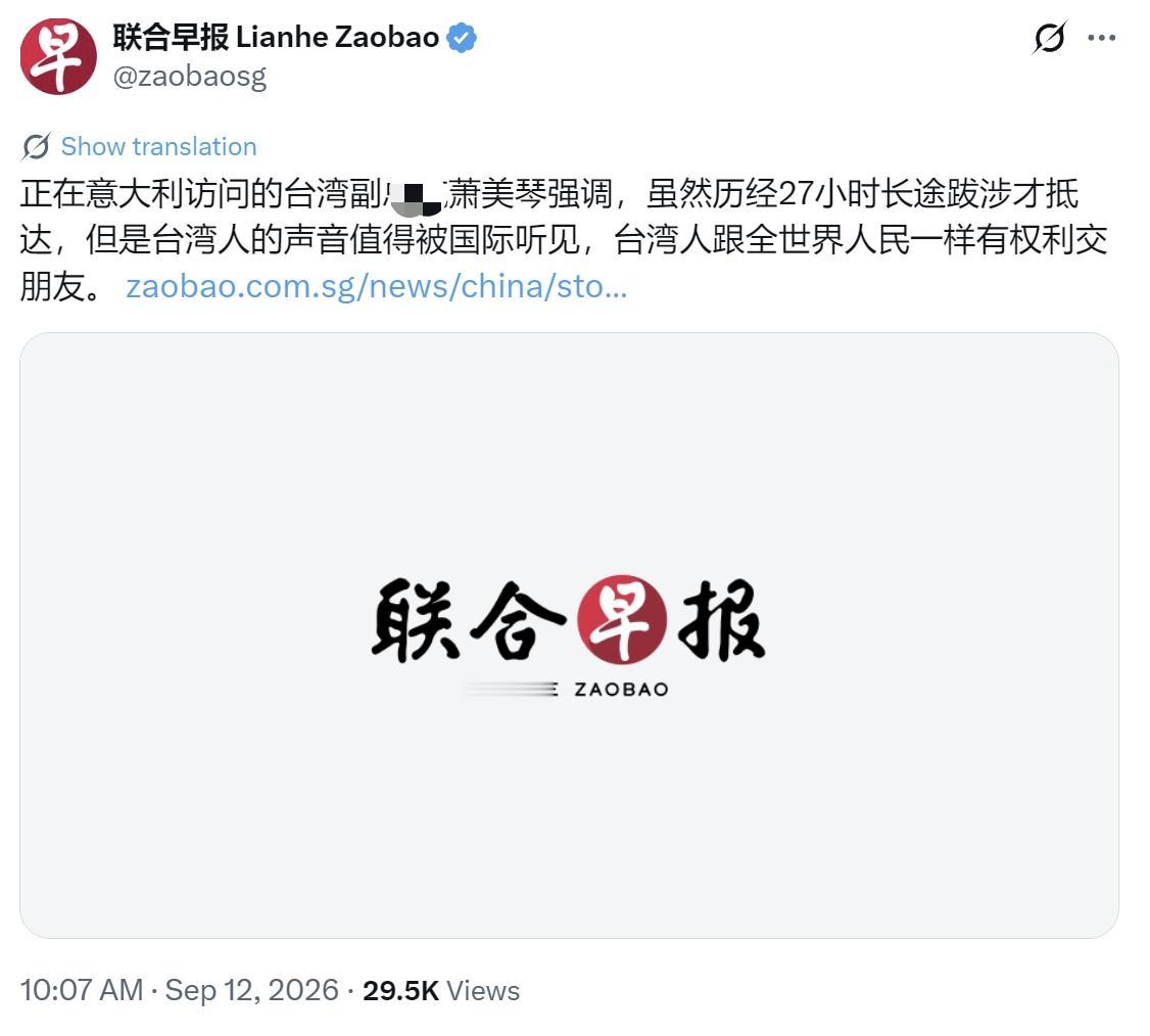 新加坡联合早报9月12日写道：“正在意大利访问的台湾副地区领导人萧美琴强调，虽然