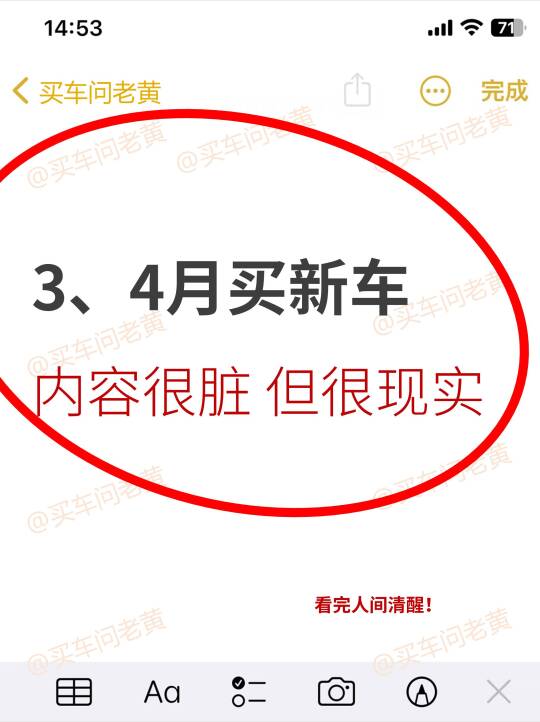 3、4月买新车！内容很脏 但很现实~