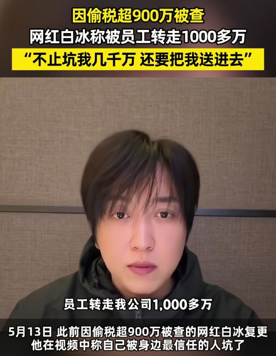 网红白冰复出，爆出大瓜！5月13日白冰的账号迎来解封，他在微博发了一个长视频，