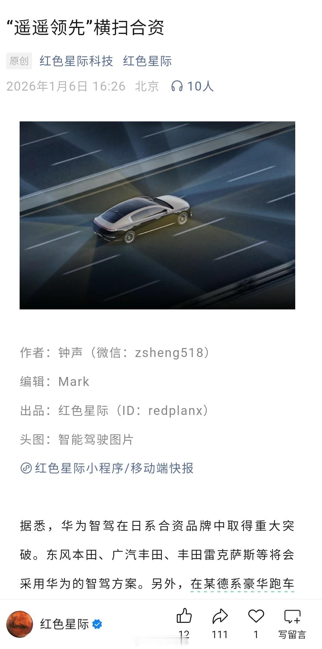 《红色星际》的消息，华为智驾在日系合资品牌中取得了突破。东风本田、广汽丰田、丰田