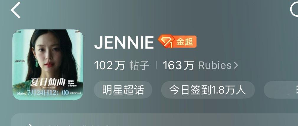 JENNIE好美