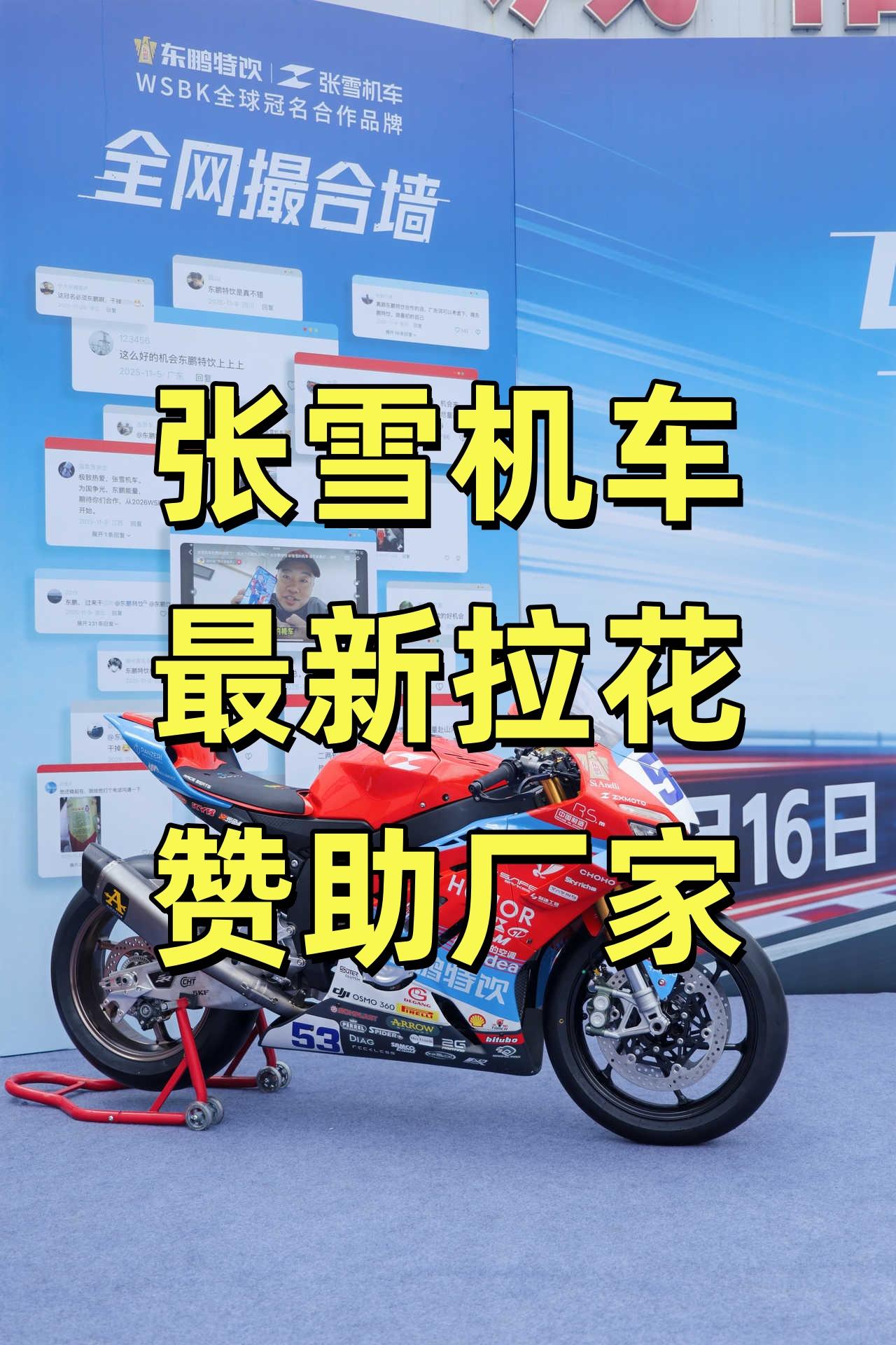 张雪机车WSBK赛车拉花上的所有赞助厂家整理如下，请补充：🏷️主赞助商