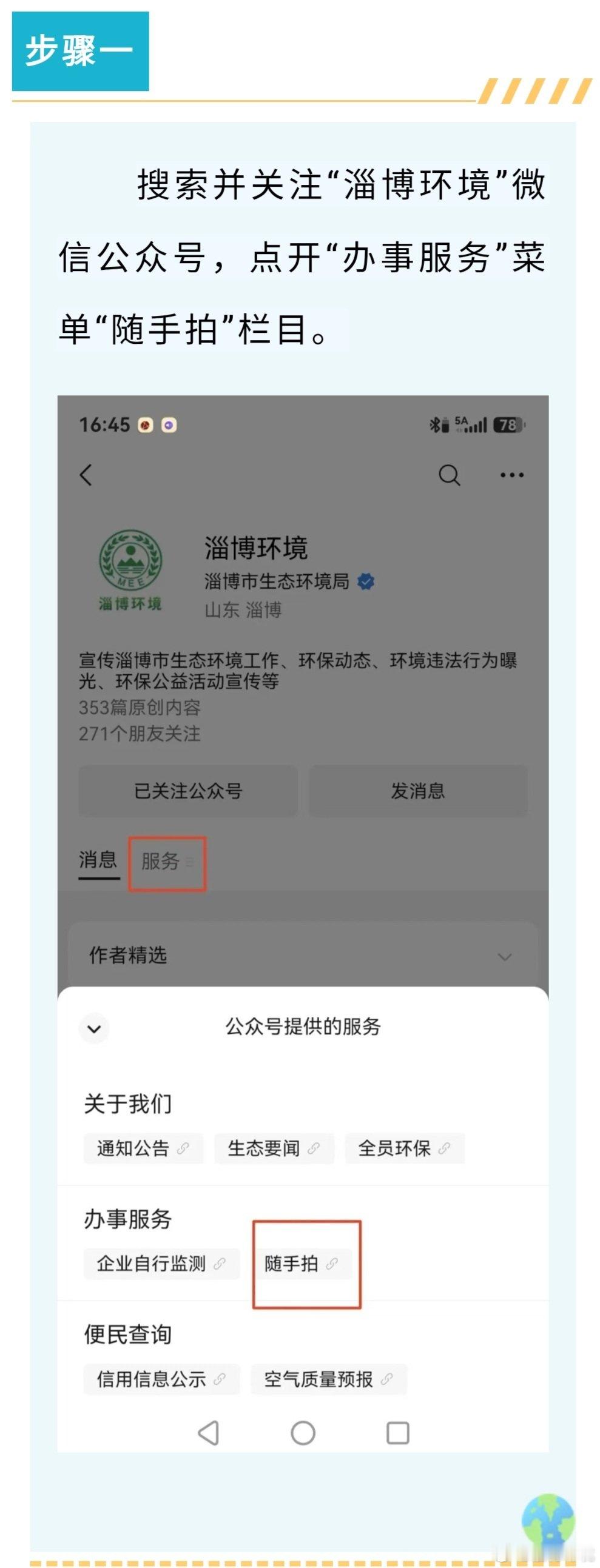 【淄博环境问题“随手拍”正式上线！】为畅通公众参与渠道，淄博市生态环境局官方微信公众号“淄博环境”现
