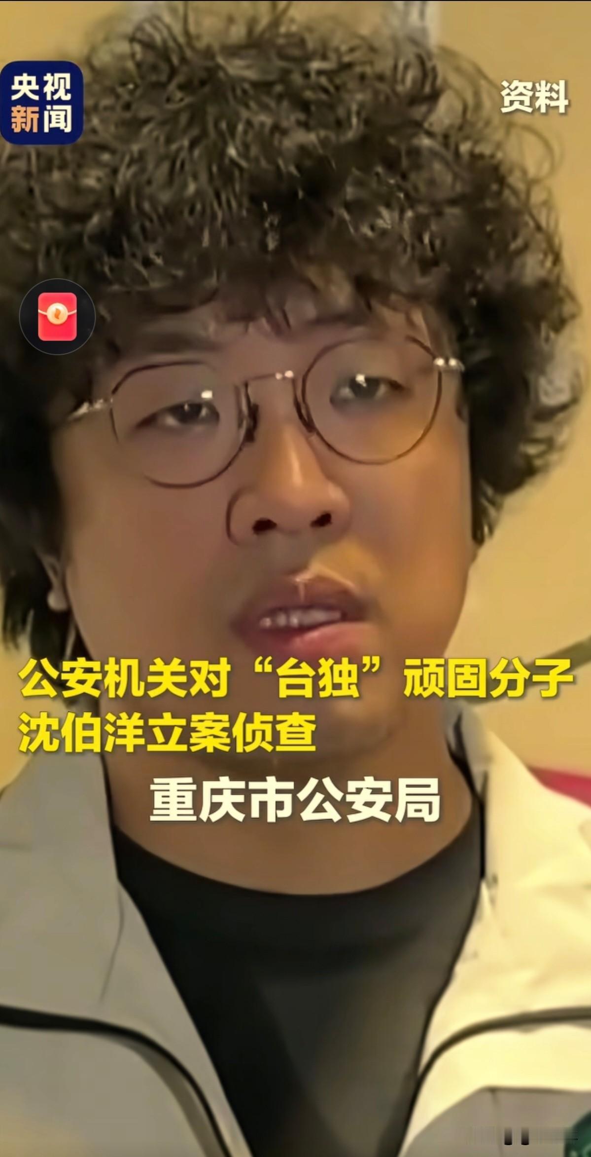 沈伯洋下场肯定惨了!10月28日重庆警方宣布对沈伯洋立案侦查,依法追究其刑事责任