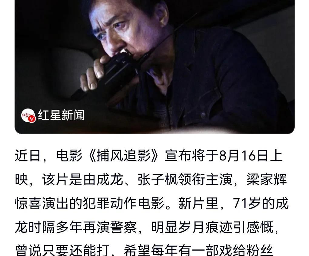 成龙的事业心永远在路上。想不到71岁的年纪再演警察。成龙当年的一部《警察故事