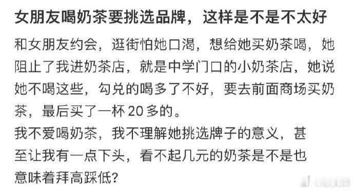 女朋友喝奶茶要挑选品牌，这样是不是不太好​​​