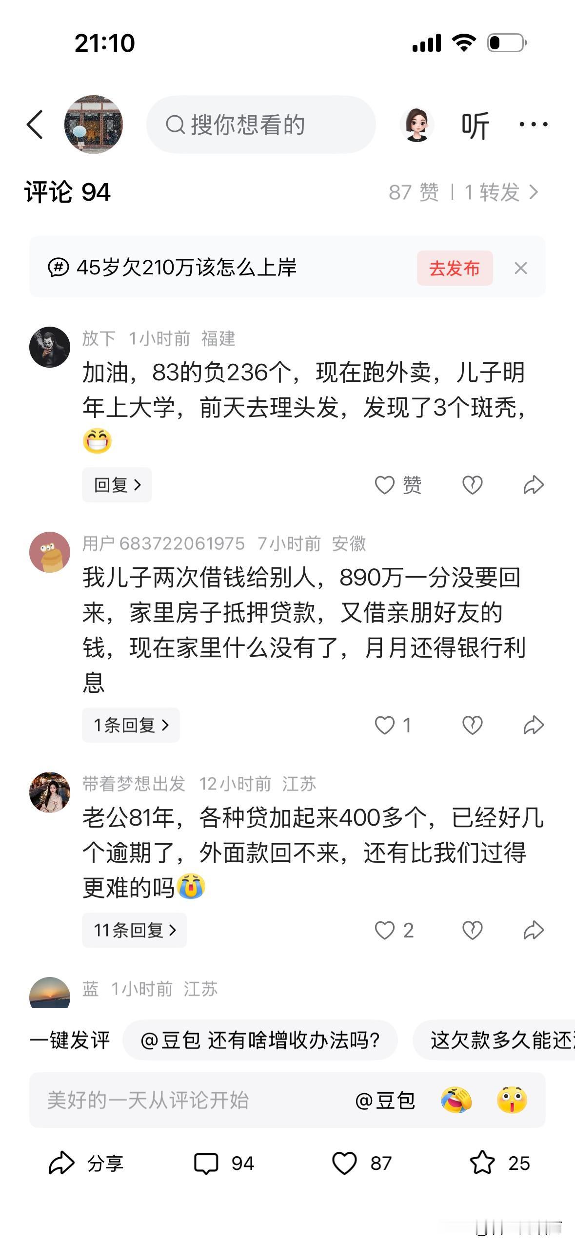 我说我这些年日子过的稀烂，不知怎么地就欠了银行200多个，亲戚这边欠了30来个。