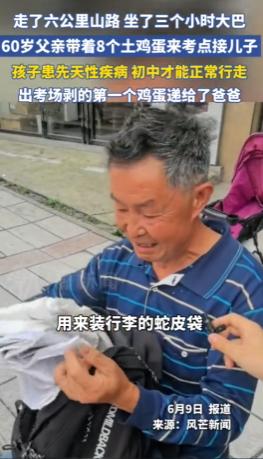 湖南娄底，高考结束那天，一位六旬山区父亲独自徒步67公里山路、再坐三小时大巴，只