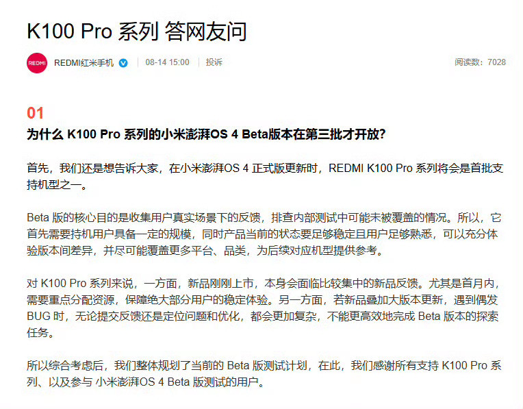 红米回应K100Pro第三批开放澎湃OS4Beta其实这个完全正常啊，这是bet