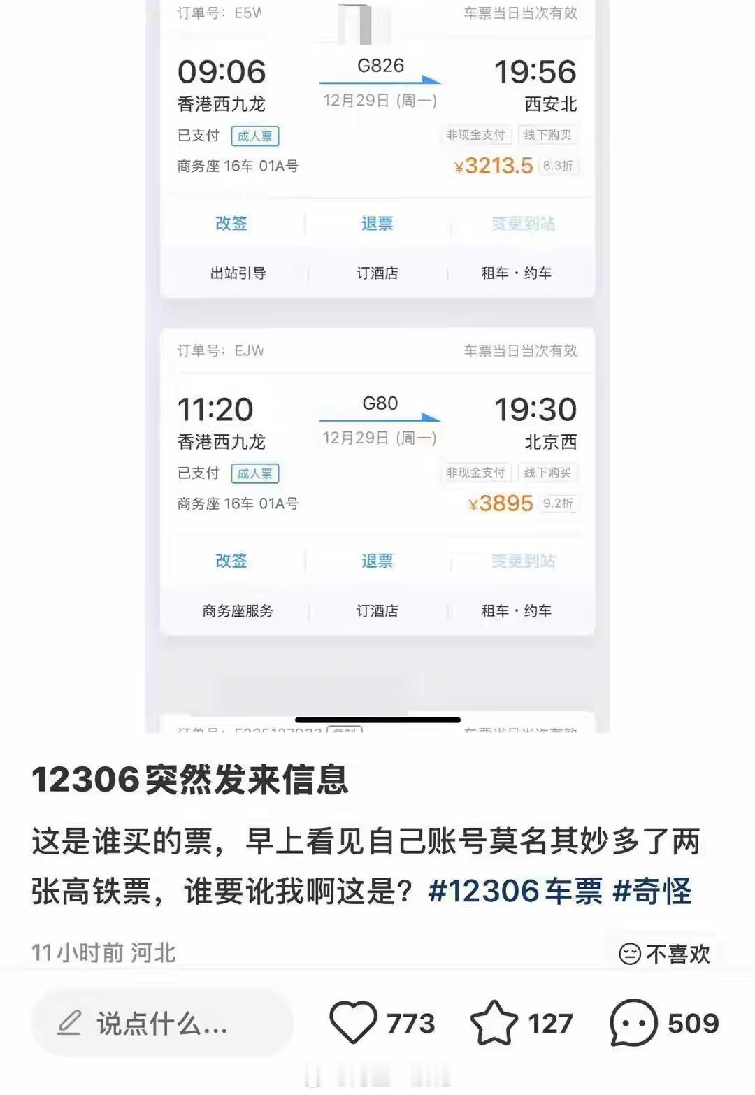 女子被买3张高铁票票价过万对于这种情况，12306平台应该报警。其实侦破很容易的