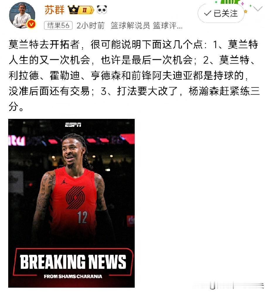苏群喊话杨瀚森：莫兰特加盟开拓者，打法要变，赶紧苦练三分球；莫兰特加盟，对杨瀚森