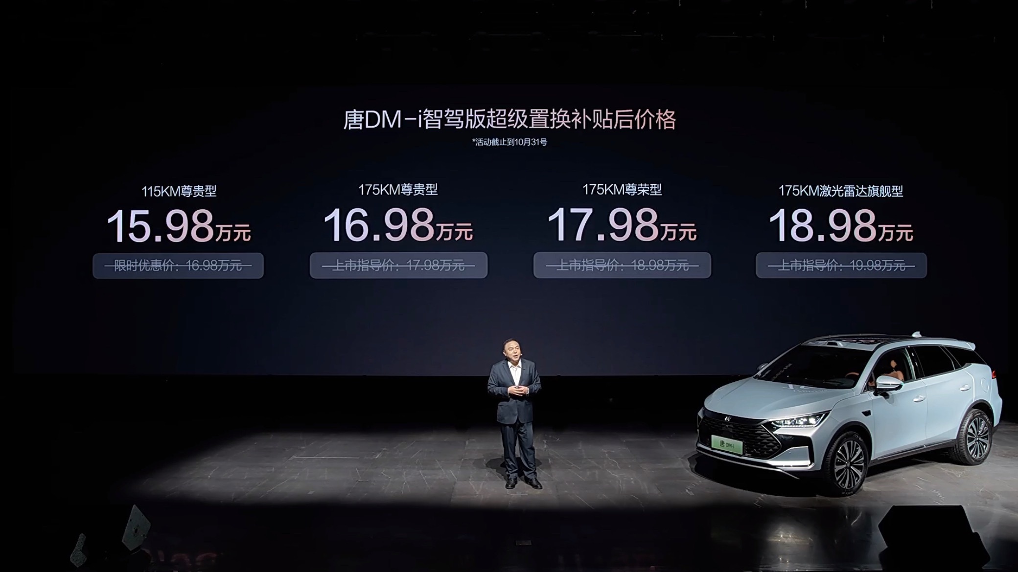 比亚迪唐DM-i智驾版领航加推175KM版上市，置换补贴后15.98万元起。这个