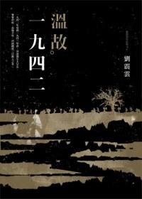 有人这样评价：金庸全部作品抵不上刘震云的一部《温故一九四二》。