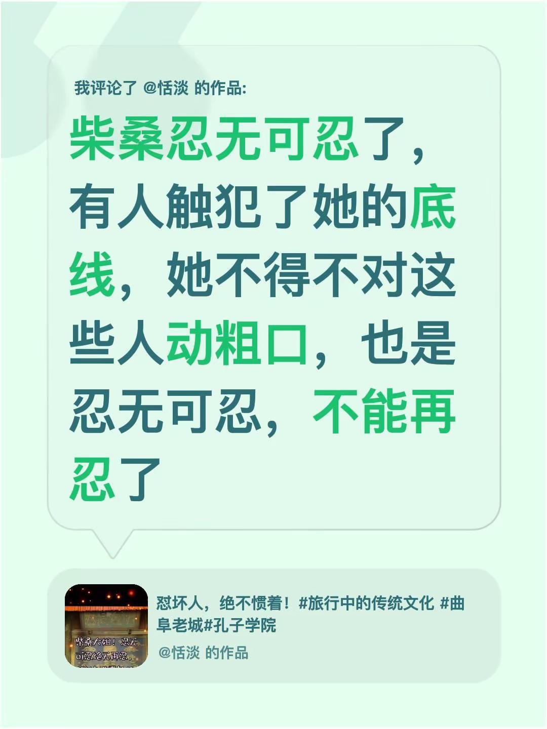 我评论了@恬淡的作品：柴桑忍无可忍了，有人触犯了她的底线，她不得不对这些人动粗