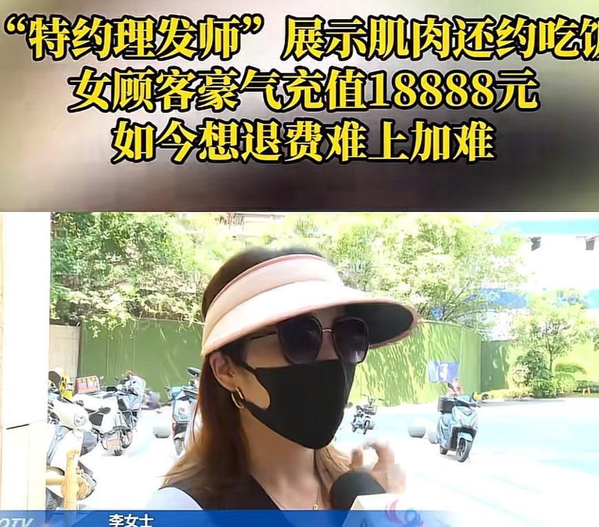 事情得从去年说起，那天李女士只是想换个新发型，走进石油路商圈的一家理发店。前台