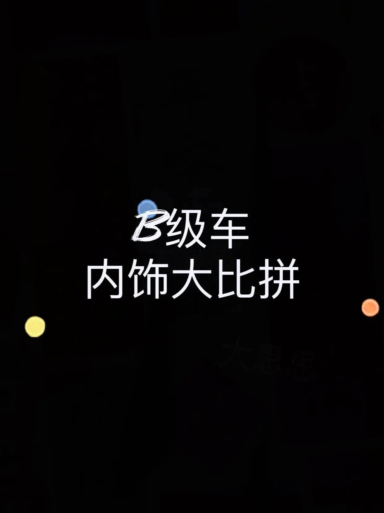 B级车内饰大比拼。你觉得哪一款内饰最好看？带你懂车​​​