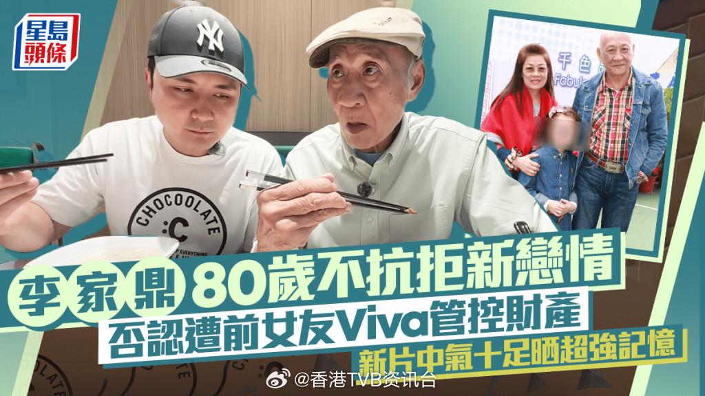 星岛：李家鼎否认被前女友管控财产与儿子探店精神足记忆力佳直言年过八十不抗拒新