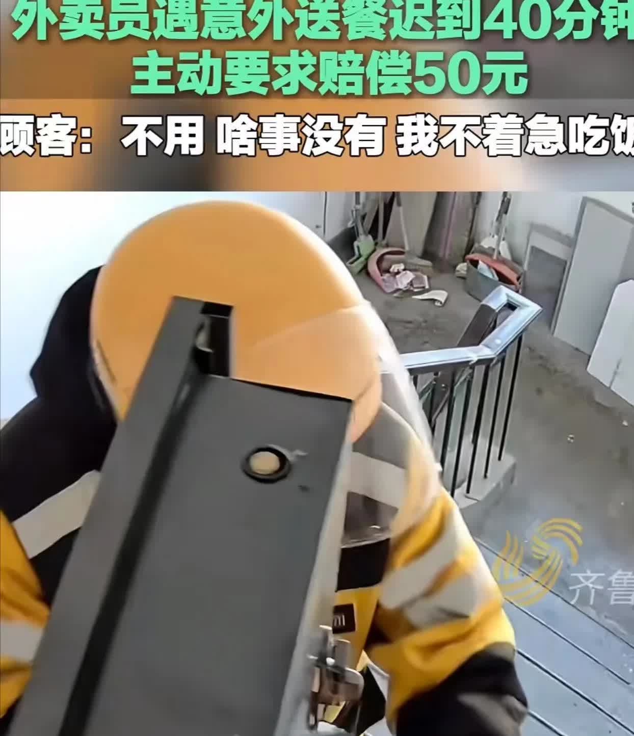 北京，外卖小哥送餐迟到40分钟，害怕顾客投诉，主动说赔偿顾客50块钱。