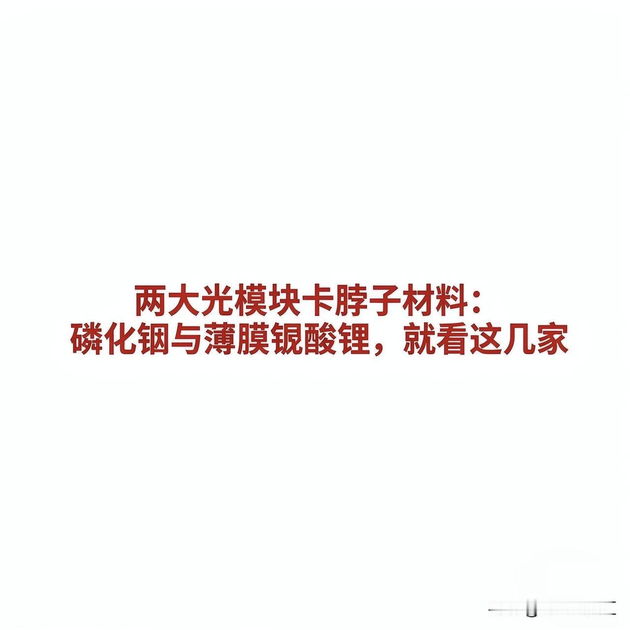 两大光模块卡脖子材料：磷化铟与薄膜铌酸锂，就看这几家磷化铟（InP）与薄膜铌