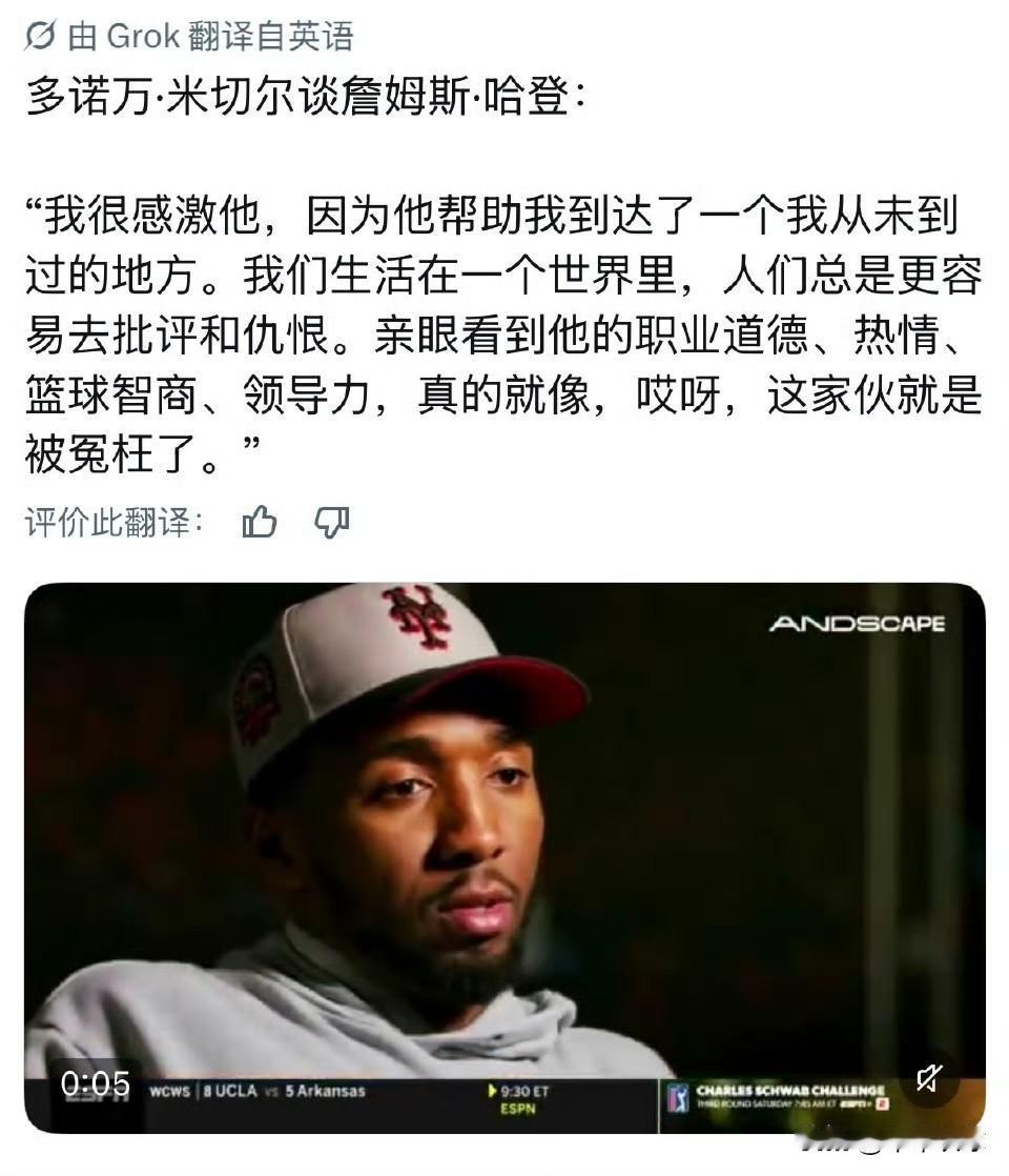 多诺万·米切尔在谈到哈登时表示：“我很感激他，因为他帮助我达到了以前从未到达