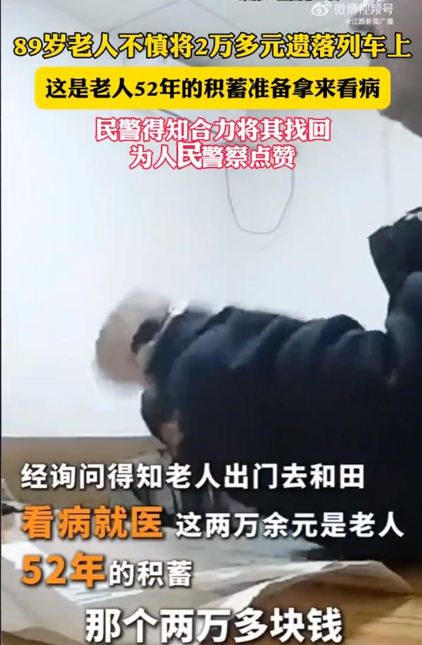 新疆，89岁老人坐火车去和田看病，结果，由于下火车时太仓促，攒了几十年的2万多块