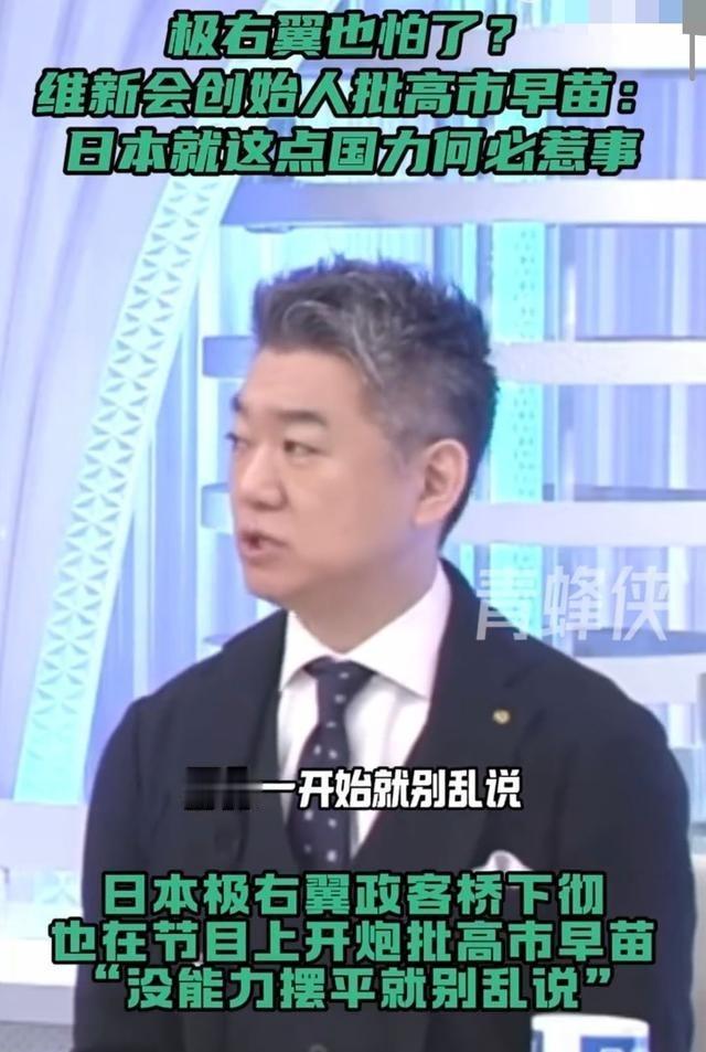 日本极右翼怕了？多个右翼政党突然跳反，改口狠批高市早苗“就这点国力，何必惹事”