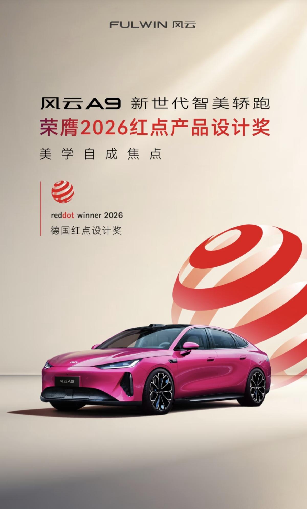 恭喜尹同跃恭喜奇瑞，风云A9荣膺2026德国红点奖。奇瑞风云A9作为新世代智美