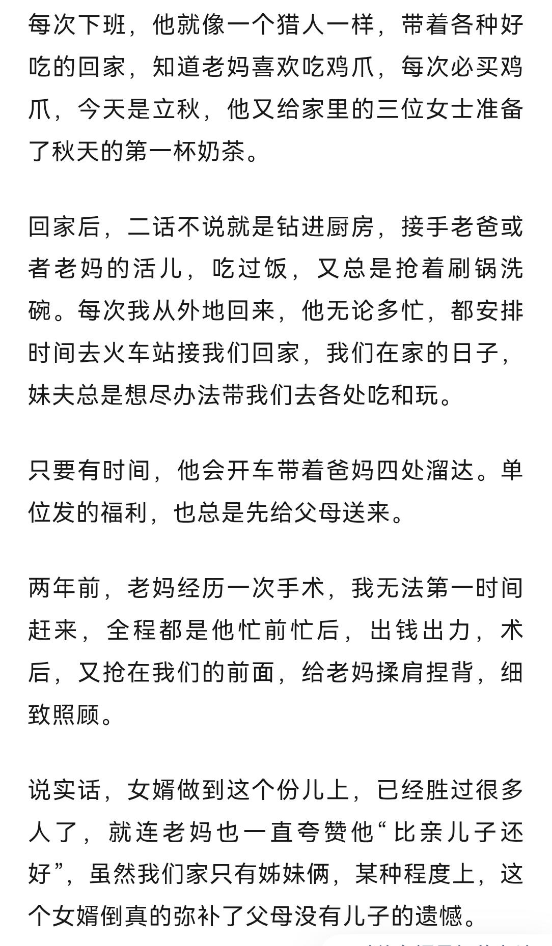 有个女的写了一篇文章，夸妹夫是个好女婿。（见图，我截取了部分。）说自家是两姐