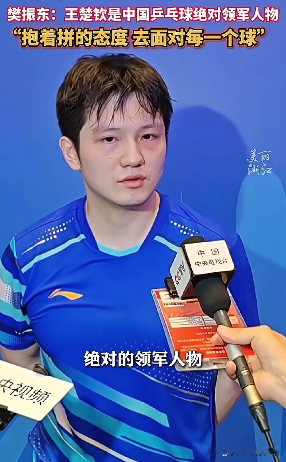 奇怪，樊振东面对中国中央电视台和央视频的采访，称王楚钦是国乒队绝对的领军人物，那