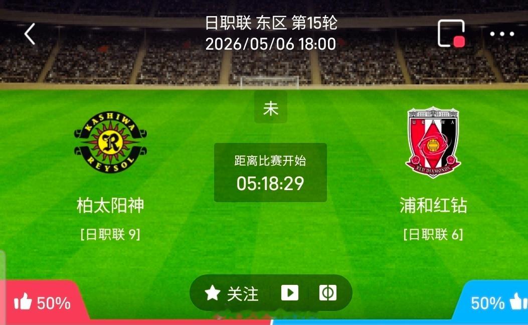 【足球】周三004日职联方向：柏太阳神vs浦和红钻日职：柏太阳神VS浦和红钻时