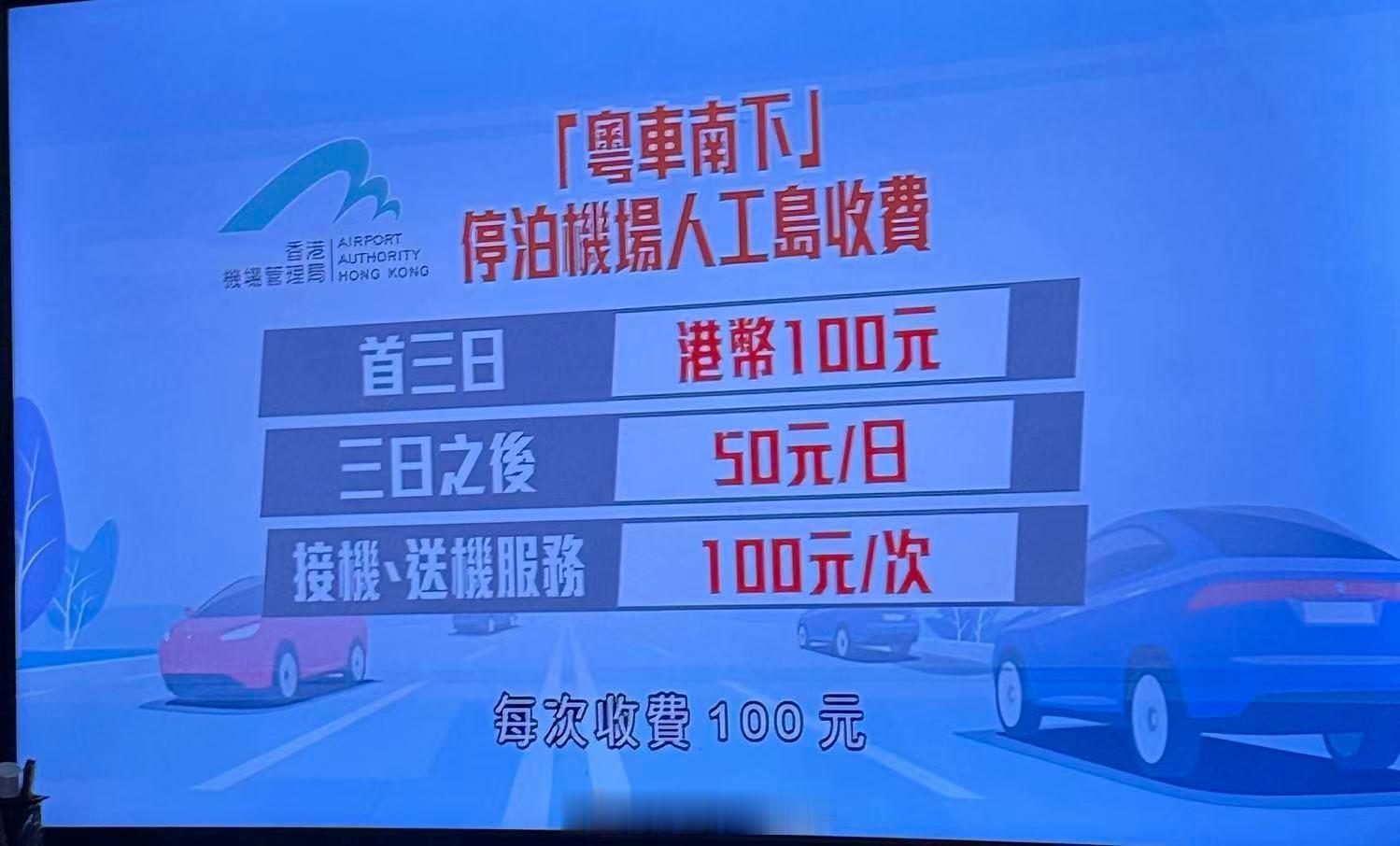 粤车南下停香港机场价格老实说,真的比广州机场便宜多了香港机场粤车南下