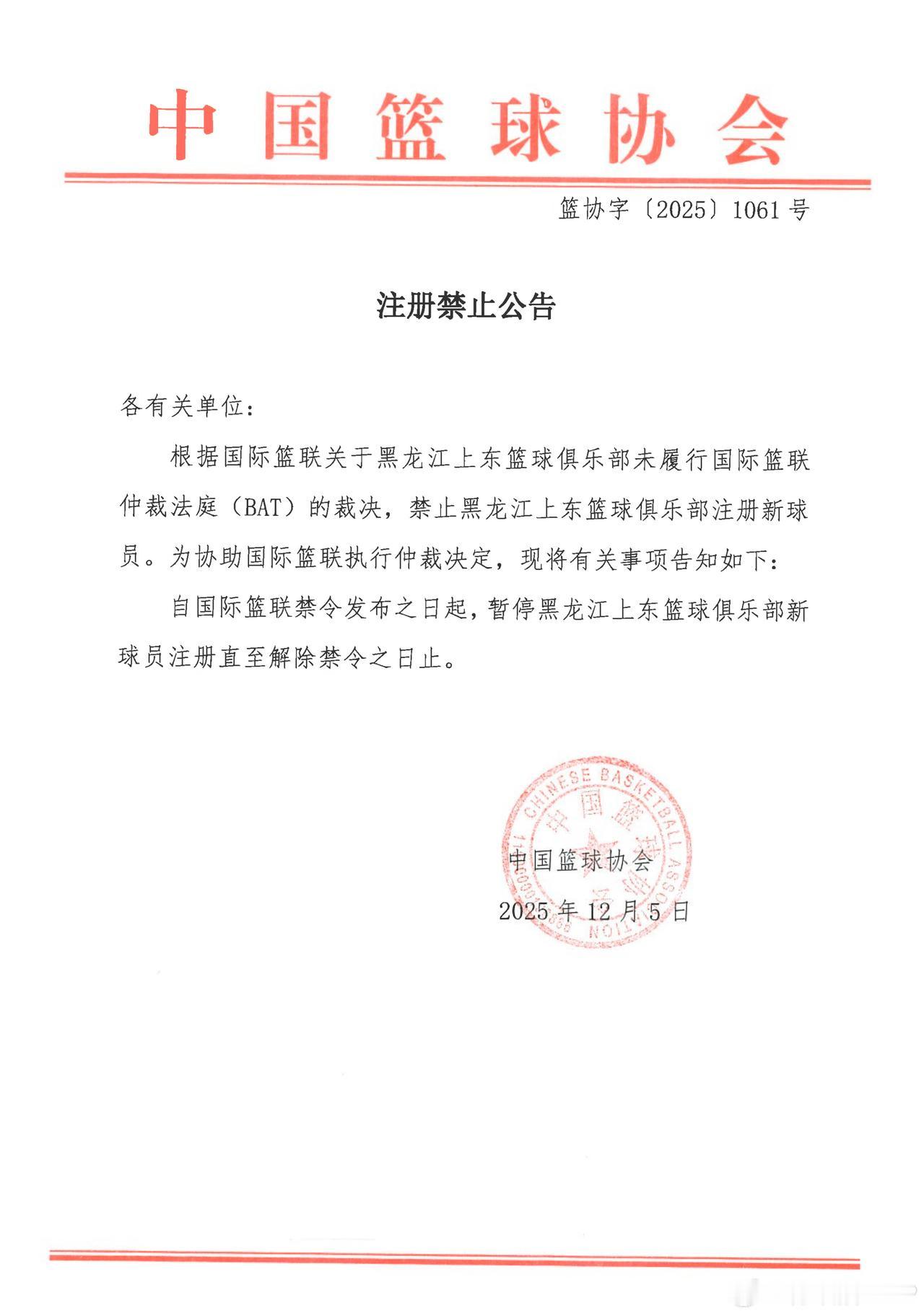 国际篮联仲裁法庭对黑龙江女篮出裁决令！中国篮协随后也开出处罚公告原因是黑龙