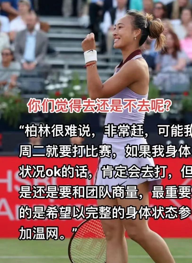 郑钦文柏林站可能要退赛！赛后采访透露端倪。记者采访郑钦文时，关于她是否会