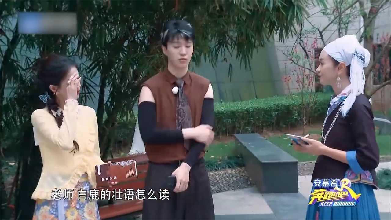 范丞丞笑出腹肌！白鹿壮语发音引热议丨奔跑吧