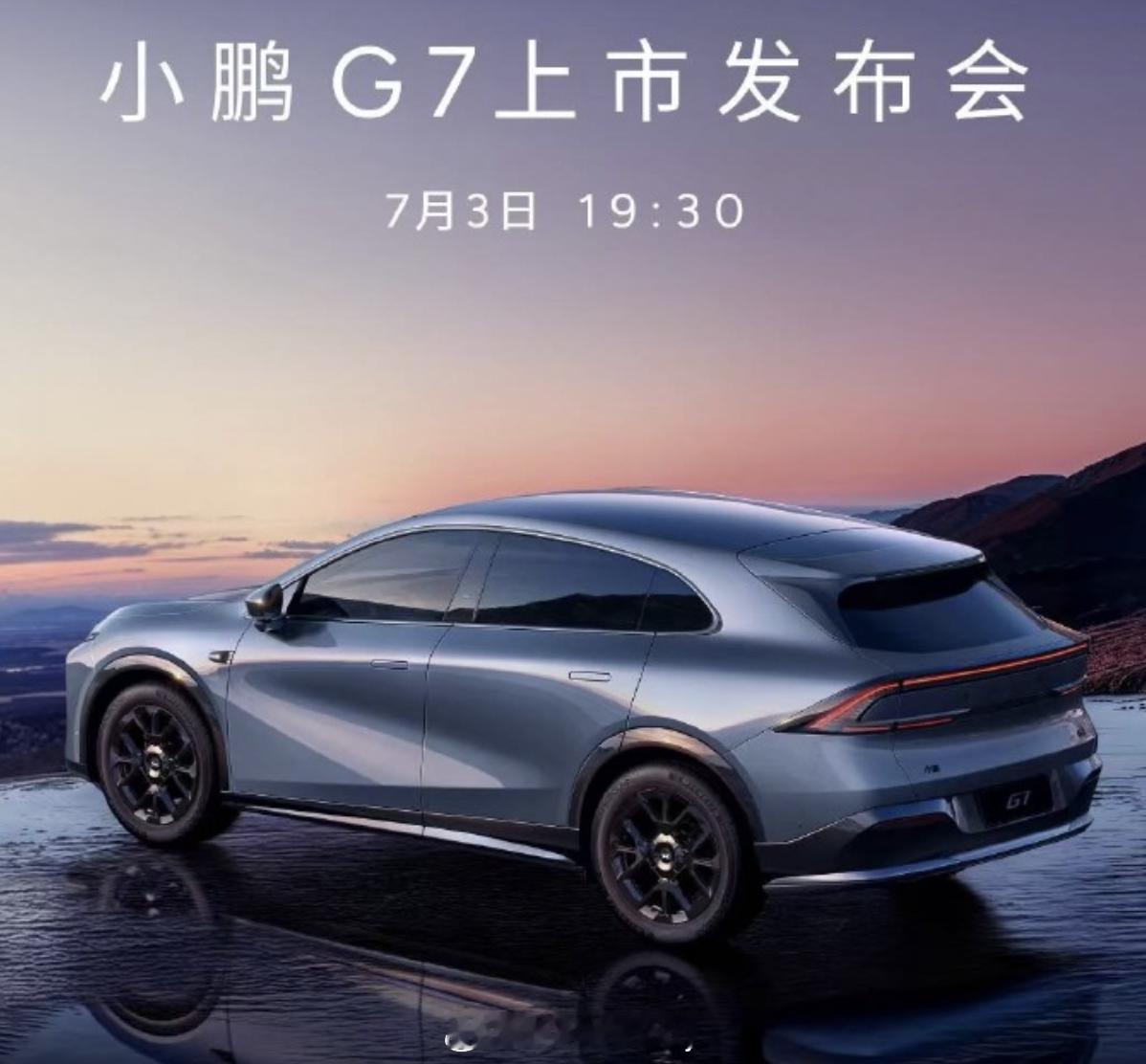 车圈当下时刻7字盛行YU7之后小鹏G7也要来了定档7月3日上市如果YU7排队太久